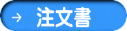 注文書